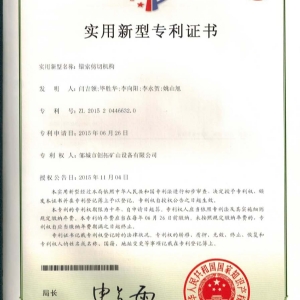 錨索剪切機(jī)構(gòu)專利證書(shū)